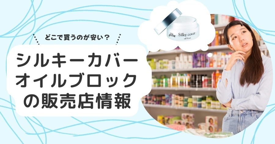 シルキー カバー 販売 ストア 店