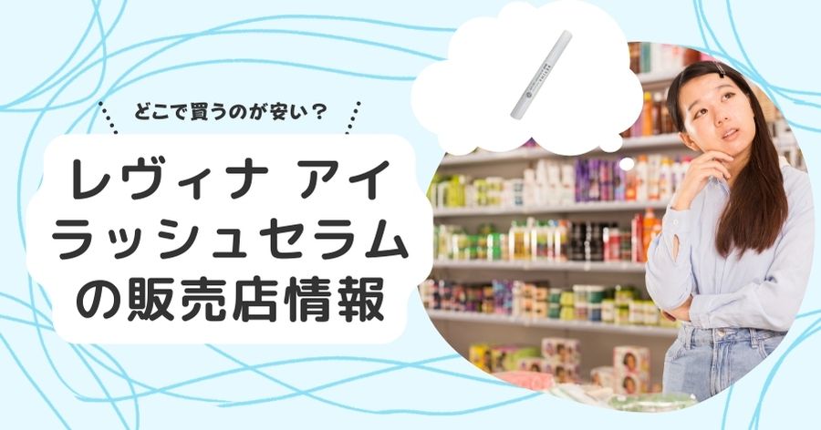 レヴィナ アイラッシュセラムの販売店情報！一番安く買えるお店を教えます。 | 販売店.jp